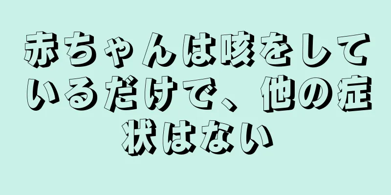 赤ちゃんは咳をしているだけで、他の症状はない