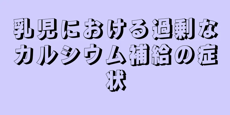 乳児における過剰なカルシウム補給の症状