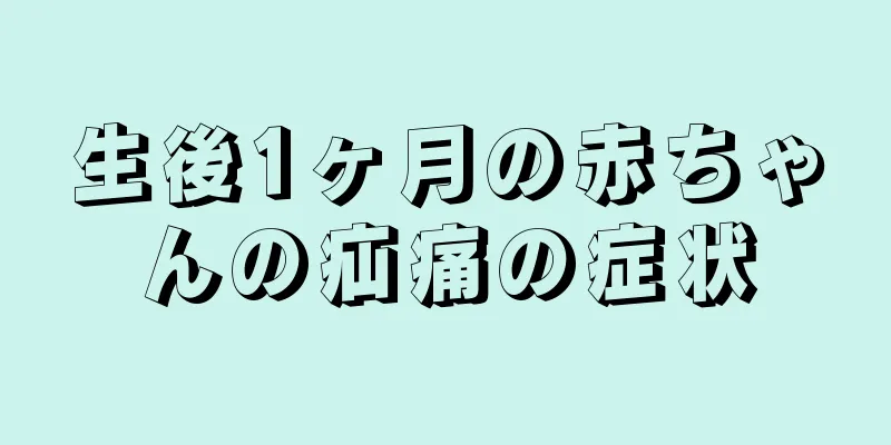 生後1ヶ月の赤ちゃんの疝痛の症状