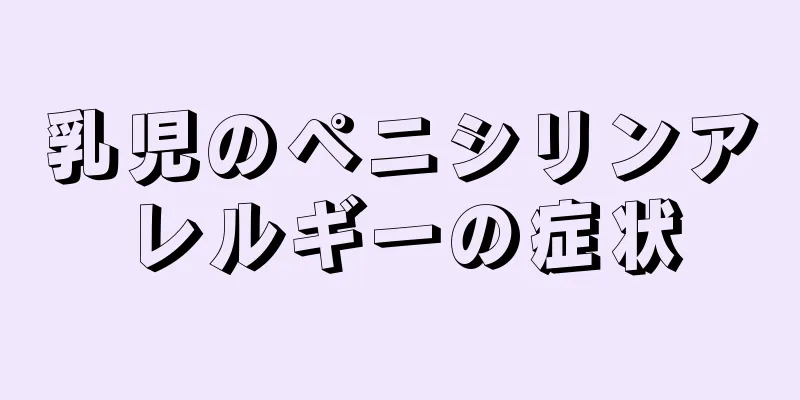 乳児のペニシリンアレルギーの症状