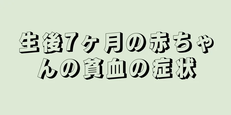生後7ヶ月の赤ちゃんの貧血の症状