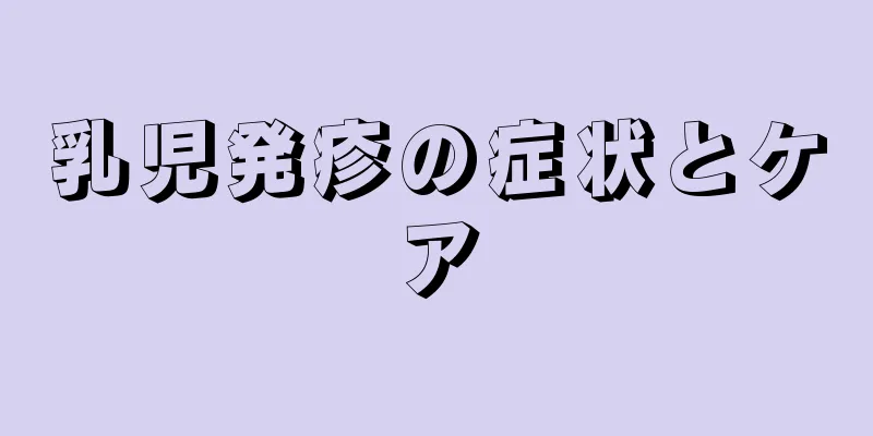 乳児発疹の症状とケア