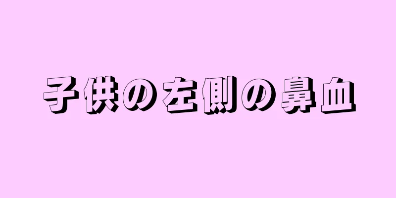 子供の左側の鼻血