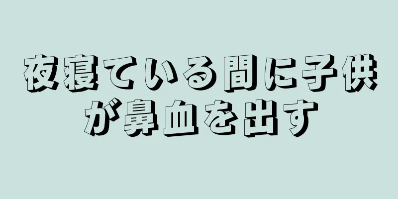 夜寝ている間に子供が鼻血を出す