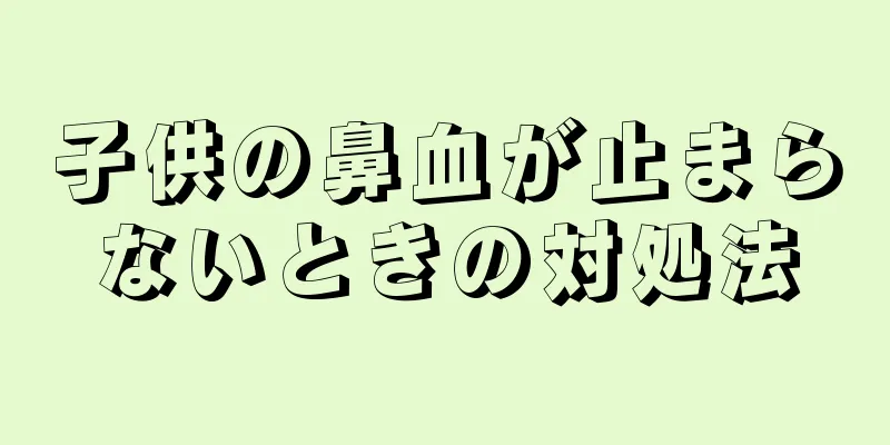 子供の鼻血が止まらないときの対処法