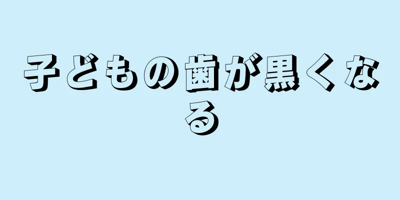 子どもの歯が黒くなる