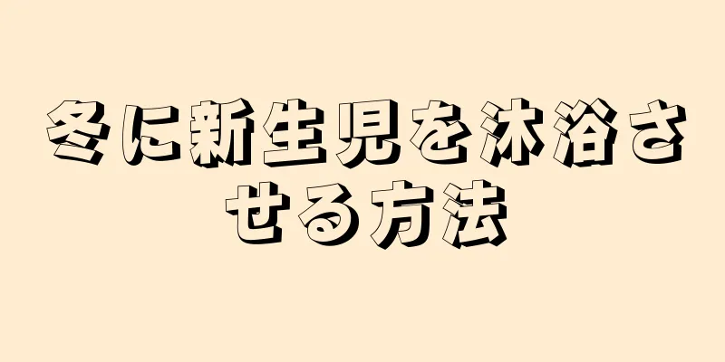 冬に新生児を沐浴させる方法