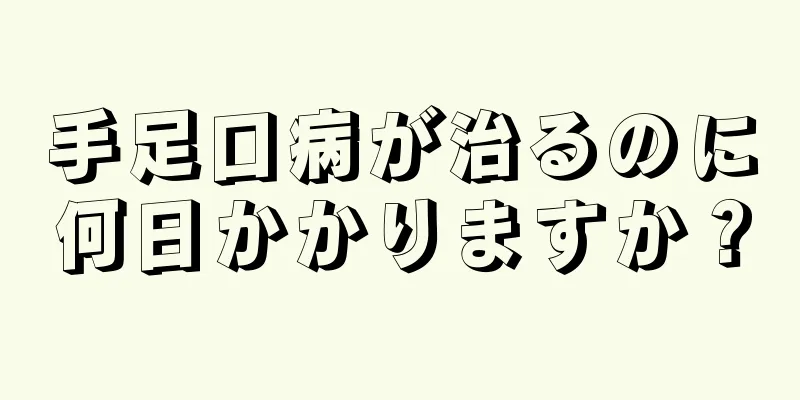 手足口病が治るのに何日かかりますか？