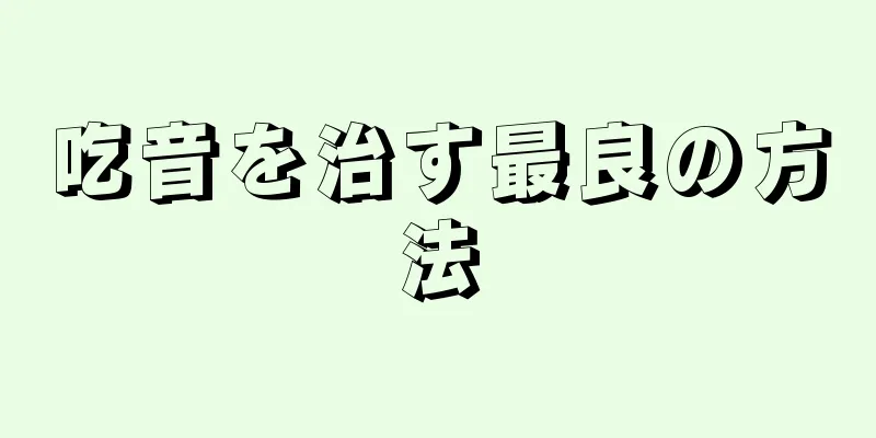 吃音を治す最良の方法