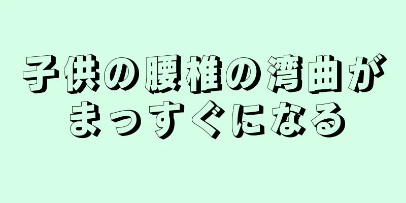 子供の腰椎の湾曲がまっすぐになる