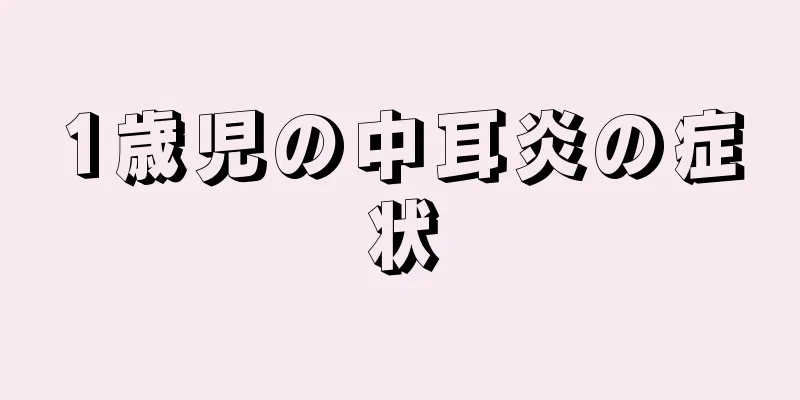 1歳児の中耳炎の症状