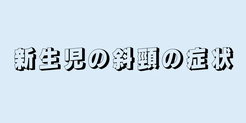 新生児の斜頸の症状
