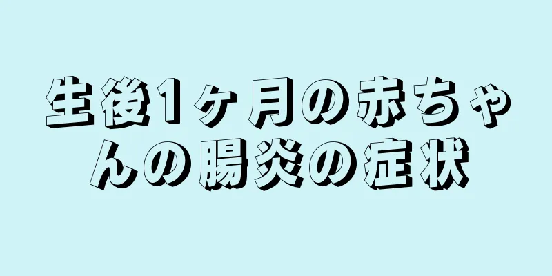 生後1ヶ月の赤ちゃんの腸炎の症状
