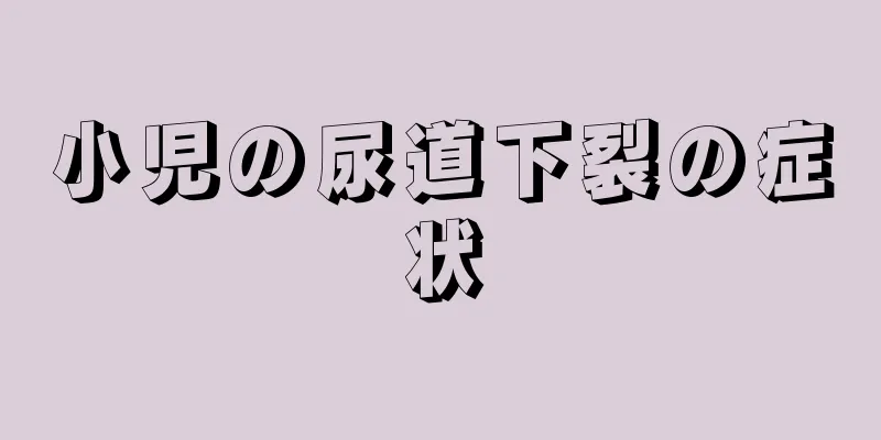 小児の尿道下裂の症状