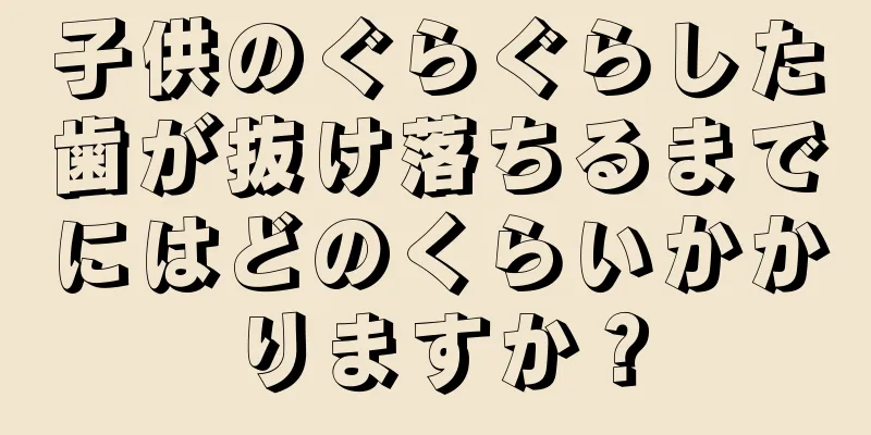子供のぐらぐらした歯が抜け落ちるまでにはどのくらいかかりますか？