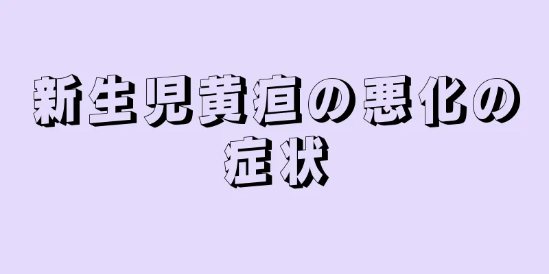 新生児黄疸の悪化の症状