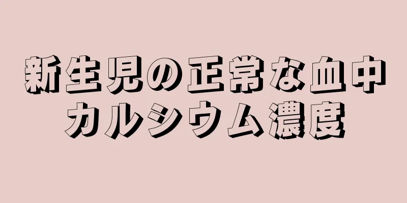 新生児の正常な血中カルシウム濃度