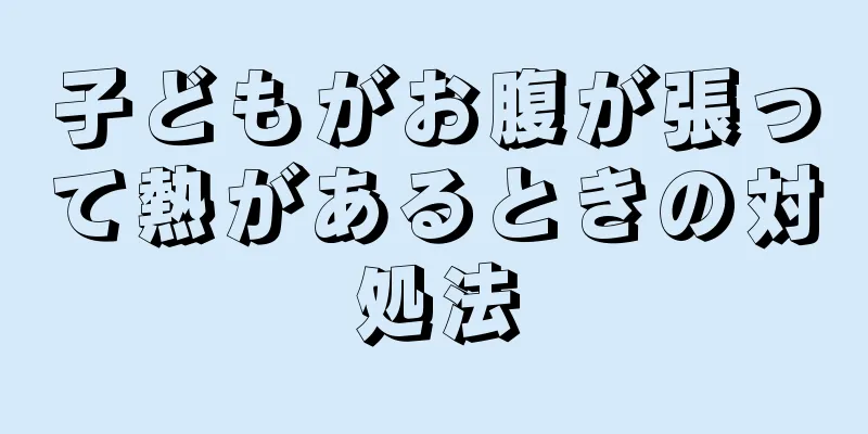 子どもがお腹が張って熱があるときの対処法