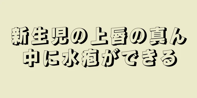 新生児の上唇の真ん中に水疱ができる