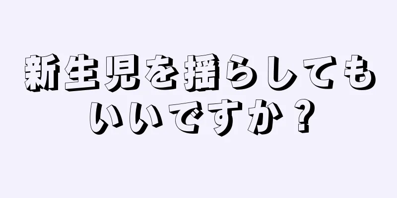 新生児を揺らしてもいいですか？