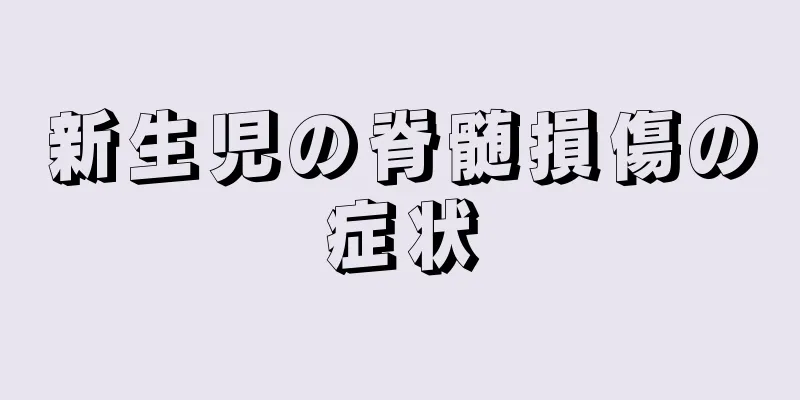 新生児の脊髄損傷の症状