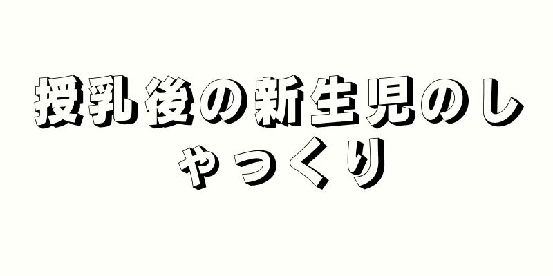 授乳後の新生児のしゃっくり