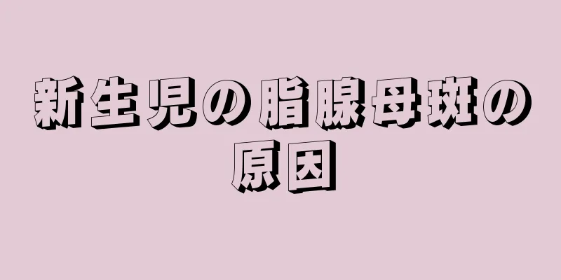 新生児の脂腺母斑の原因