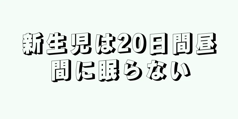 新生児は20日間昼間に眠らない