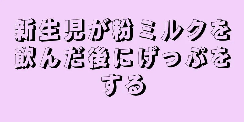 新生児が粉ミルクを飲んだ後にげっぷをする