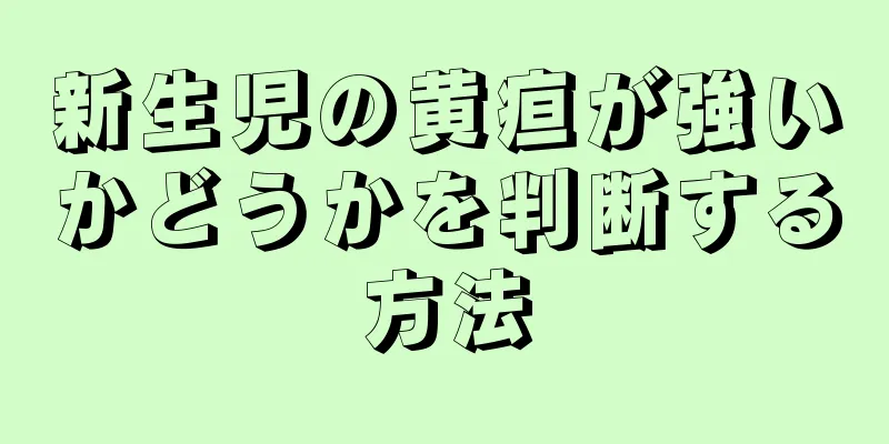 新生児の黄疸が強いかどうかを判断する方法