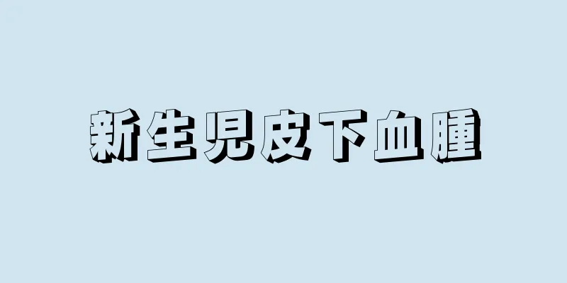 新生児皮下血腫