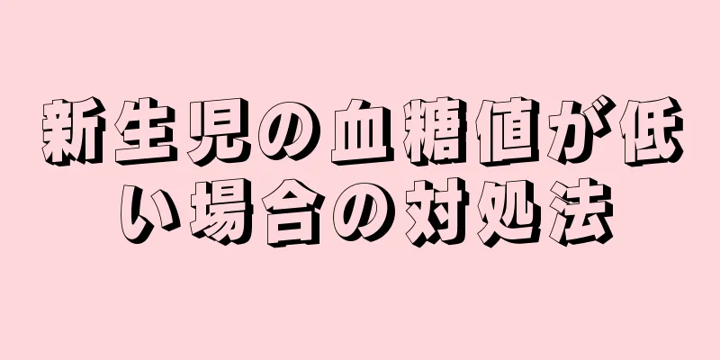 新生児の血糖値が低い場合の対処法