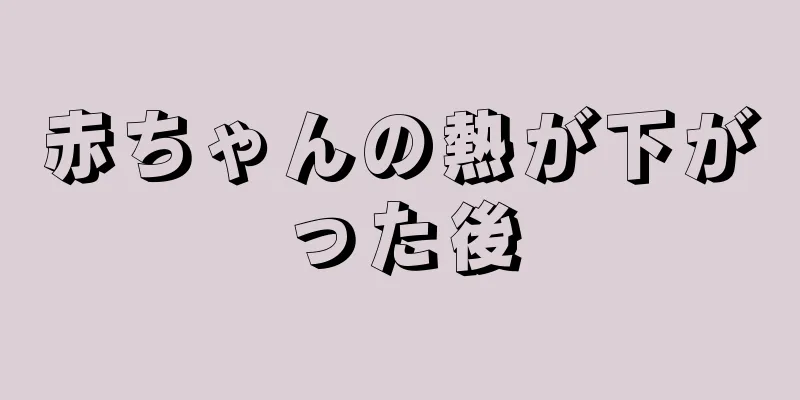 赤ちゃんの熱が下がった後