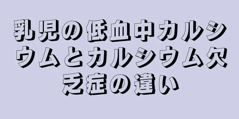 乳児の低血中カルシウムとカルシウム欠乏症の違い