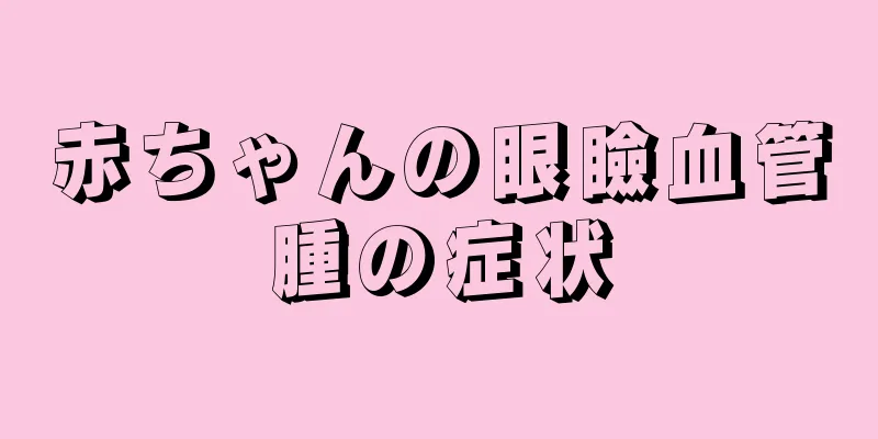 赤ちゃんの眼瞼血管腫の症状