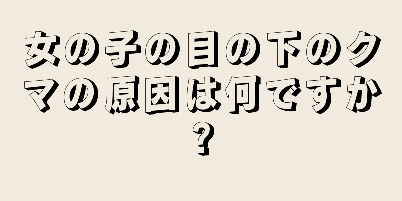 女の子の目の下のクマの原因は何ですか?