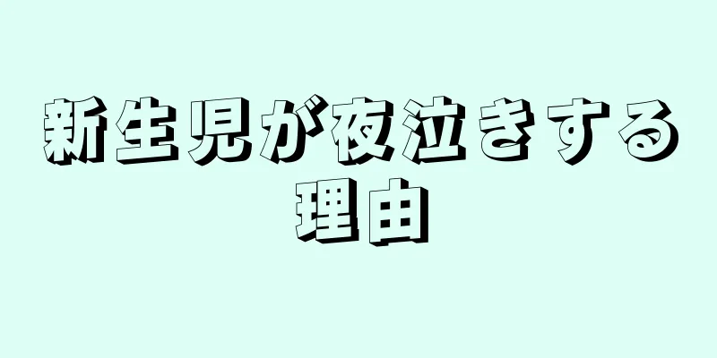 新生児が夜泣きする理由
