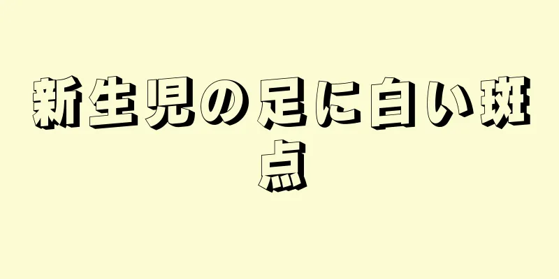 新生児の足に白い斑点