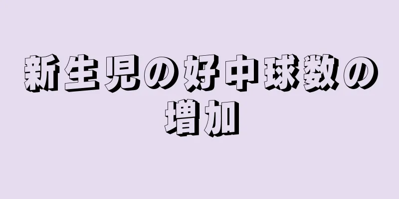 新生児の好中球数の増加