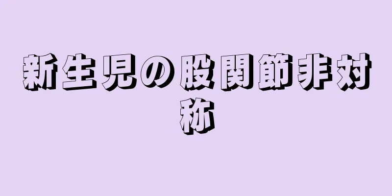 新生児の股関節非対称