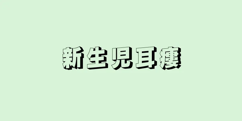 新生児耳瘻