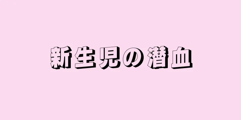 新生児の潜血