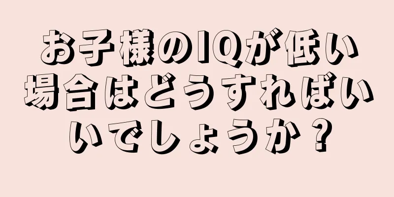 お子様のIQが低い場合はどうすればいいでしょうか？