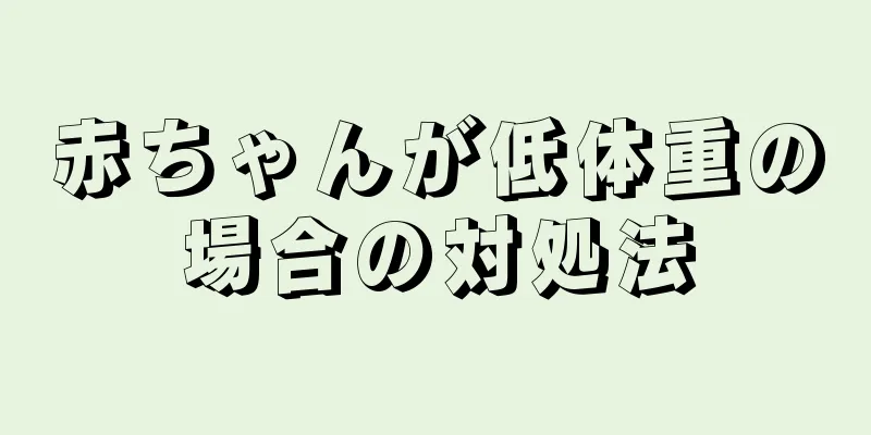 赤ちゃんが低体重の場合の対処法