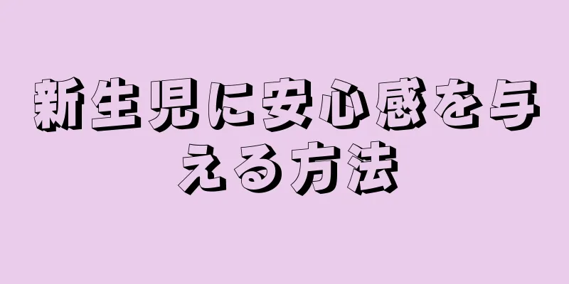 新生児に安心感を与える方法