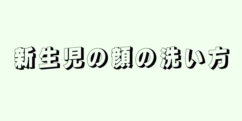 新生児の顔の洗い方
