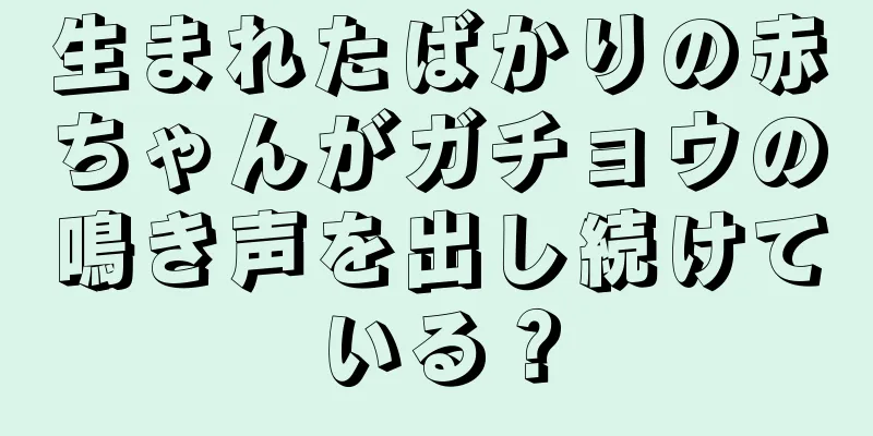 生まれたばかりの赤ちゃんがガチョウの鳴き声を出し続けている？