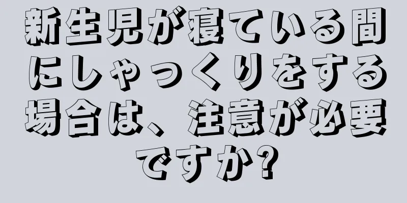 新生児が寝ている間にしゃっくりをする場合は、注意が必要ですか?