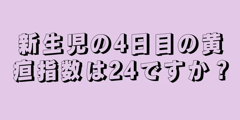 新生児の4日目の黄疸指数は24ですか？