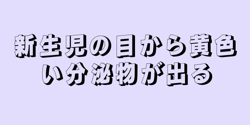 新生児の目から黄色い分泌物が出る